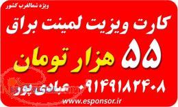 کارت ویزیت لمینت براق 55 هزار تومان 