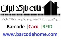 خانه بارکد ایران barcode card rfid  - تهران