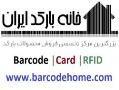 خانه بارکد ایران barcode card rfid  - تهران