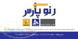 تعميرگاه فوق تخصصي مگان - ال 90