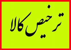 گروه بازرگانی دمـــاونــد  - تهران