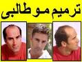انستیتو ترمیم مو و کاشت موی طالبی  - تهران