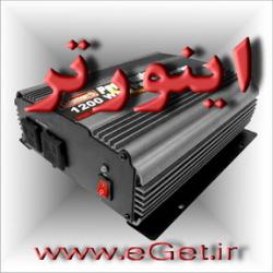 واردات و مرکز پخش انواع اینورتر inverter  - تهران