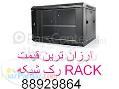 فروش ویژه رک باقیمت ارزان 