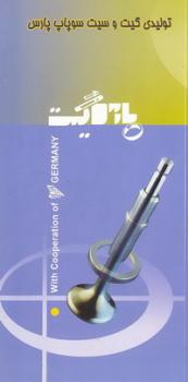 سیت و گیت سوپاپ پارس 