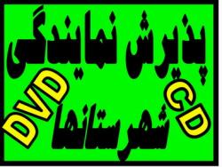 پخش عمده سی دی خام و فلش مموری درکرج 