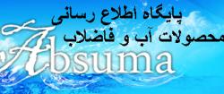 پایگاه تخصصی محصولات اب و فاضلاب  - تهران