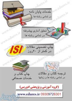 مشاوره پایان نامه چاپ مقاله isi (قیمت مناسب)