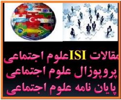 مشاوره پایان نامه علوم اجتماعی  - تهران