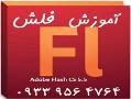 اموزش فلش flash cs 5 cs 6 اصفهان  - اصفهان