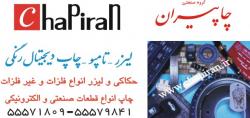 گروه صنعتی چاپیران افشاری  - تهران