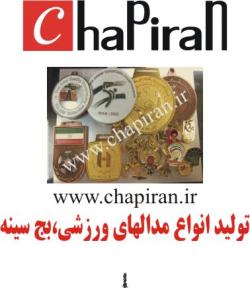 انواع بج و نشان سینه تبلیغاتی چاپیران  - تهران