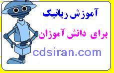 اموزش روباتیک برای دانش اموزان 1  - تهران