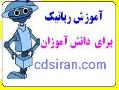 اموزش روباتیک برای دانش اموزان 1  - تهران