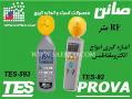 دستگاه اندازه گیری امواج الکترومغناطیس  - تهران