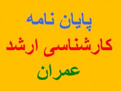 مشاوره در انجام پایان نامه ارشد عمران  - تهران