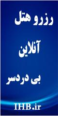 رزرو انلاین هتل از 10 تا 40 درصد تخفیف  - تهران