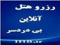 رزرو انلاین هتل از 10 تا 40 درصد تخفیف  - تهران