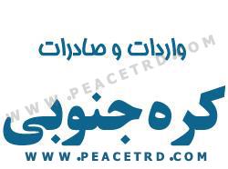 ارائه کلیه خدمات بازرگانی از کره جنوبی  - تهران