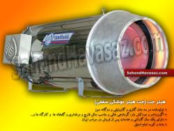 جت هیتر سالن قارچ هیتر جت گلخانه مرغداری  - تهران