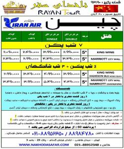 تور 7 شب پکن  4 شب پکن  3 شب شانگهای  - تهران