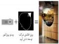 نمایش فیلم بر روی شیشه(ورق افکنش 