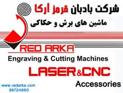شرکت بادبان قرمز ارکا لیزر و cnc  - تهران
