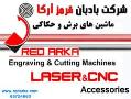 شرکت بادبان قرمز ارکا لیزر و cnc  - تهران