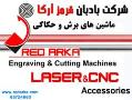 شرکت بادبان قرمز ارکا لیزر و cnc  - تهران