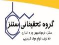 سنتز و فرمولاسیون مواد موثره دارویی  - تهران