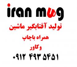 پخش جاکارتی الومات باچاپ ولیزر تبلیغات  - تهران