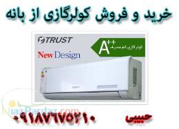 فروش انواع کولرگازی کم مصرف دربانه باضمانت 