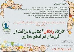 کارگاه رایگان آشنایی از مراقبت از فرزندان در فضای مجازی 