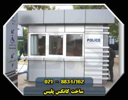 کانکس سالنی کانکس پلیس کانکس سازی  - تهران