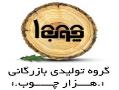 کالای چوب امیری  - تهران