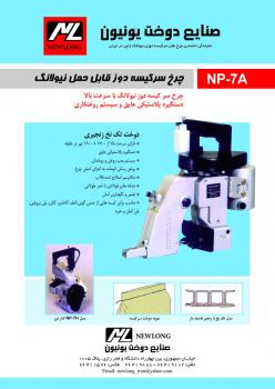 چرخهای سرکیسه دوزی نیولانگ ژاپن  - تهران