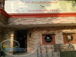 کلینیک دامپزشکی تخصصی آپادانا 
