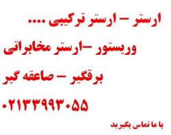 ارستر وریستور برقگیر  - تهران