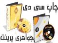 چاپ cd  - تهران