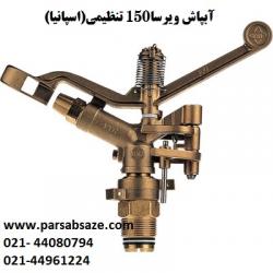 ابپاش زراعی(ضربه ای)ویرسا vyrsa  - تهران