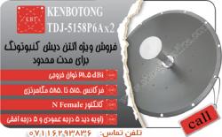فروش انتن های کنبوتنگ 
