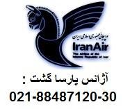 پارساگشت بلیط ماهان هواپیماچین88487121  - تهران
