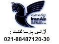 پارساگشت بلیط ماهان هواپیماچین88487121  - تهران