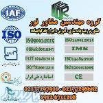 اخذ ایزو   مشاوره ایزو   اخذ iso   مشاوره iso   شرکت مشاور ایزو   شرکت مشاور iso   گواهینامه ایزو