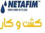نتافیم netafim  - تهران