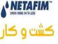 نتافیم netafim  - تهران