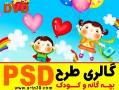 طرحهای اماده کودکانه فتوشاپی psd چاپ  - تهران