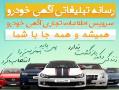 رسانه تبلیغاتی اگهی خودرو  اگهی رایگانی  - تهران