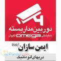 فروش دوربین مدار بسته امگا Omega  فروش آیفون تصویری فروش درب اتوماتیک فروش کرکره برقی