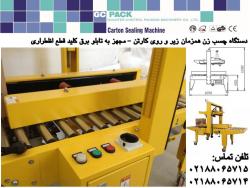 دستگاه چسب زن کارتن با بدنه بسیار مستحکم  - تهران